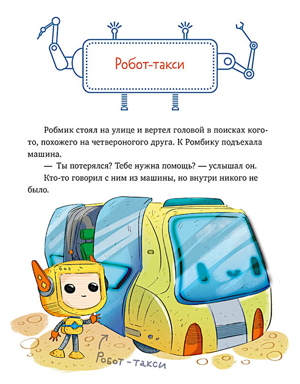 Где живут роботы