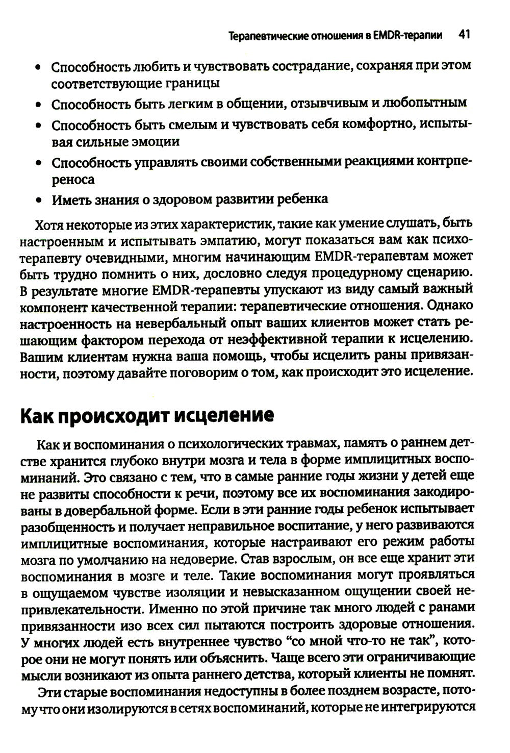 Искусство и наука EMDR: помощь психотерапевтам на пути от теории к практике