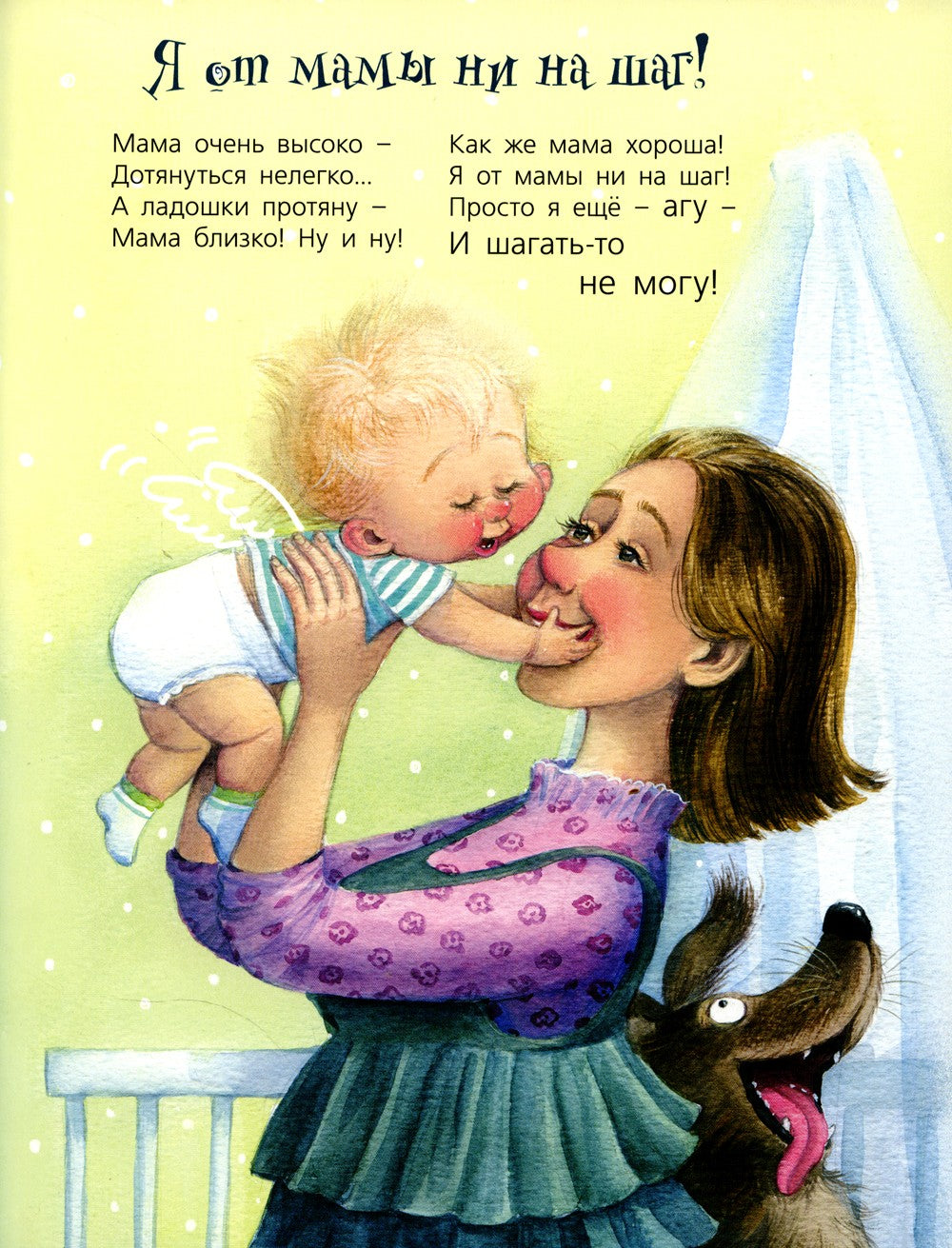 Я от мамы ни на шаг!