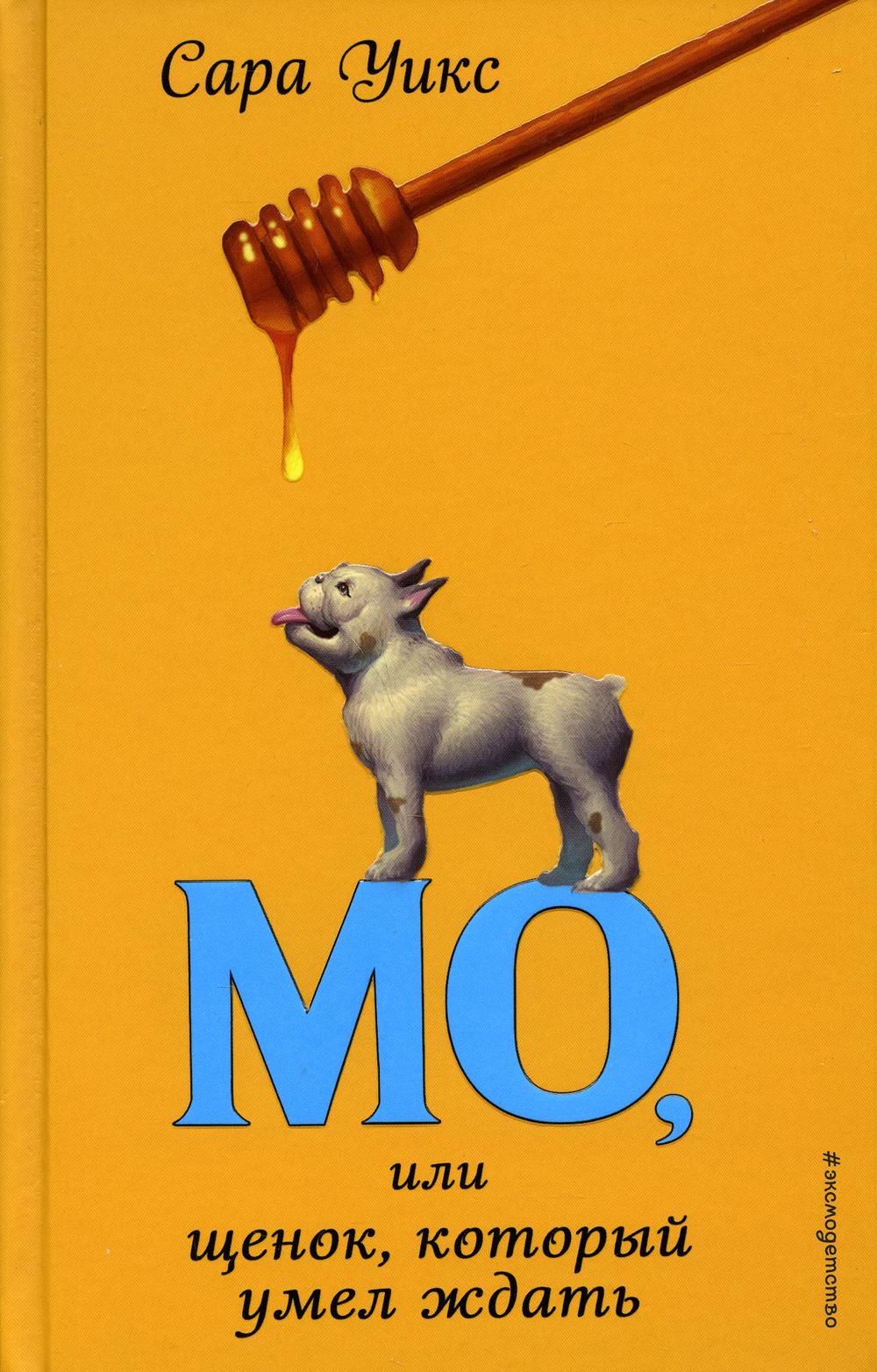 Мо, или щенок, который умел ждать