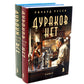 Дураков нет; Дураки все (комплект из 2-х книг)