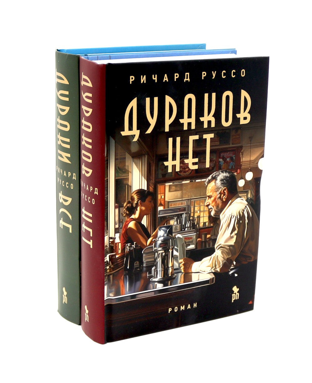 Дураков нет; Дураки все (комплект из 2-х книг)