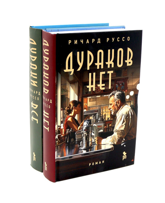 Дураков нет; Дураки все (комплект из 2-х книг)