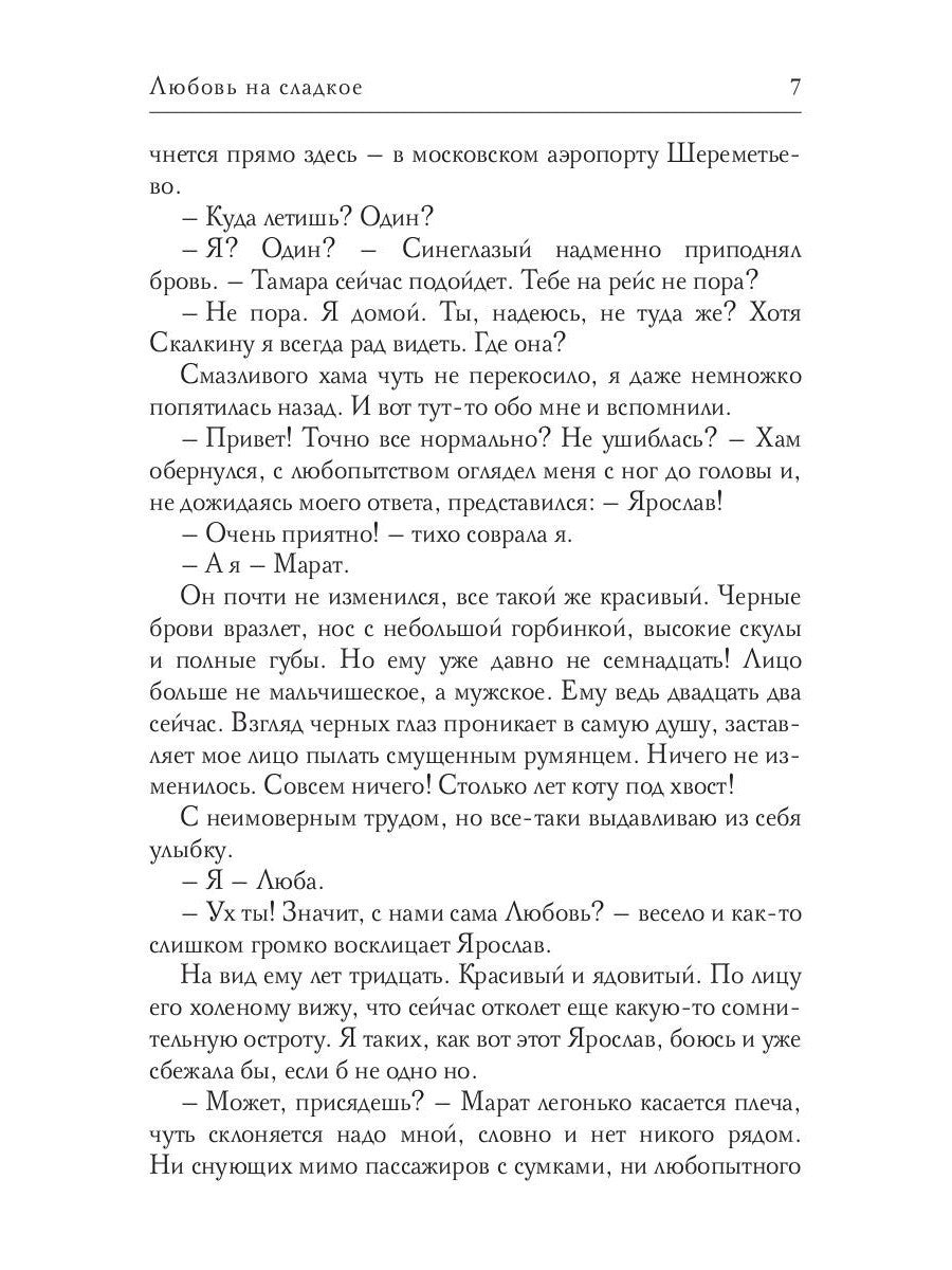 Любовь на сладкое