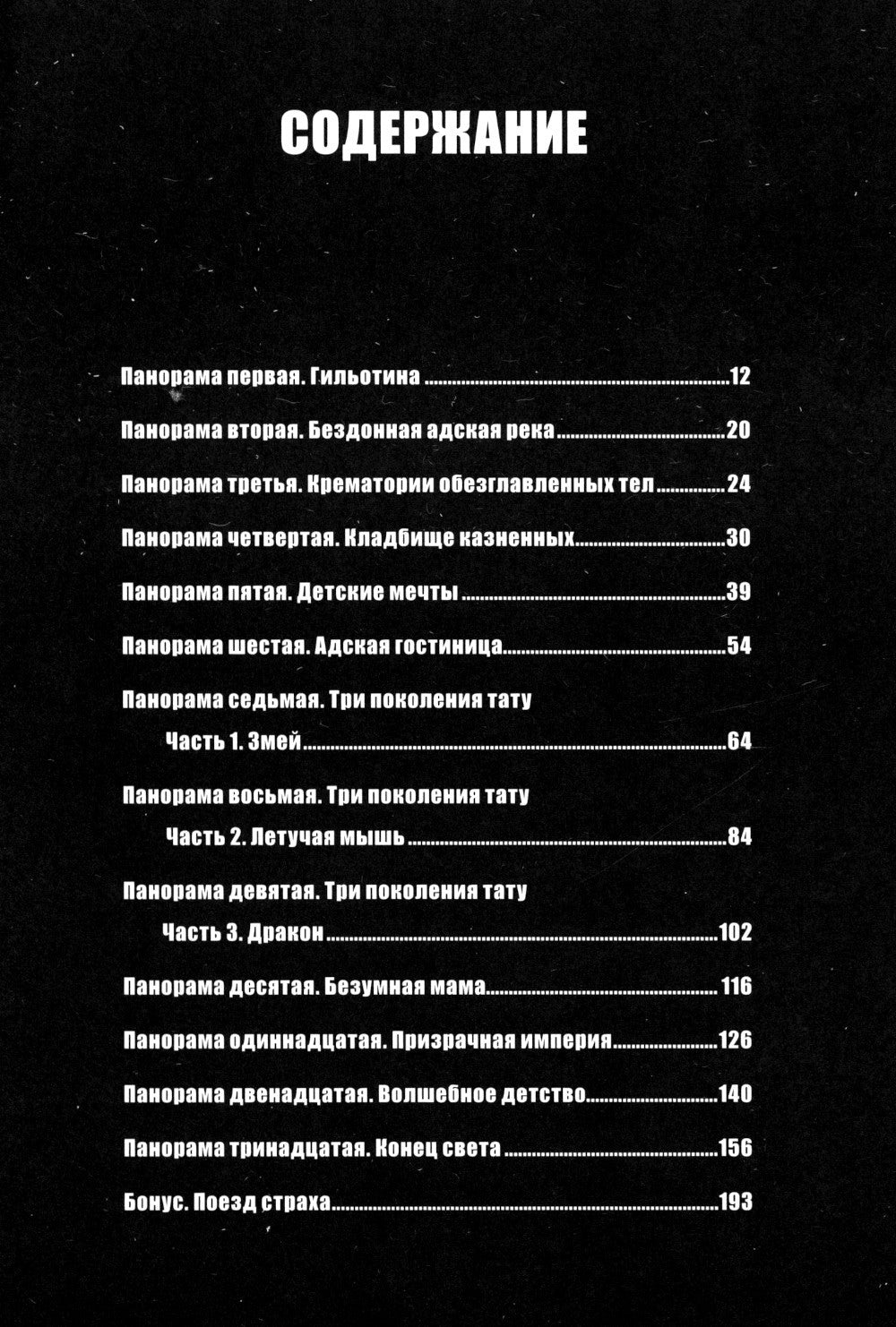 Панорама ада: манга