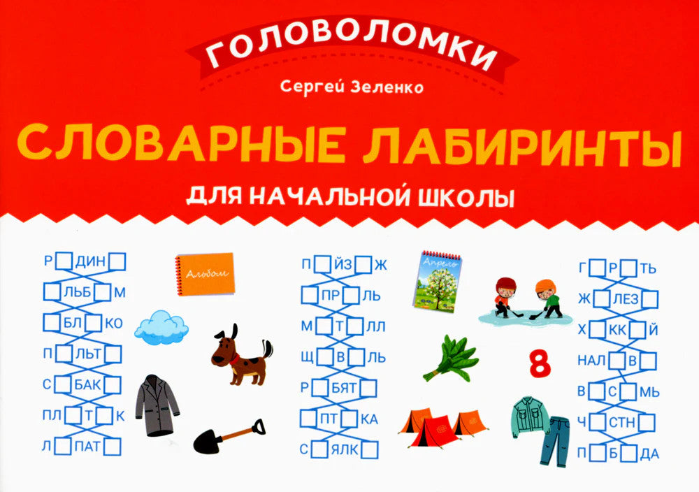 Словарные лабиринты для начальной школы
