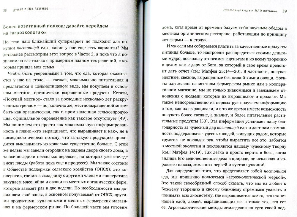 Думай и ешь разумно. Нейробиологический подход к ясности ума и здоровой жизни