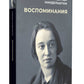 Воспоминания: В 3 кн (комплект)