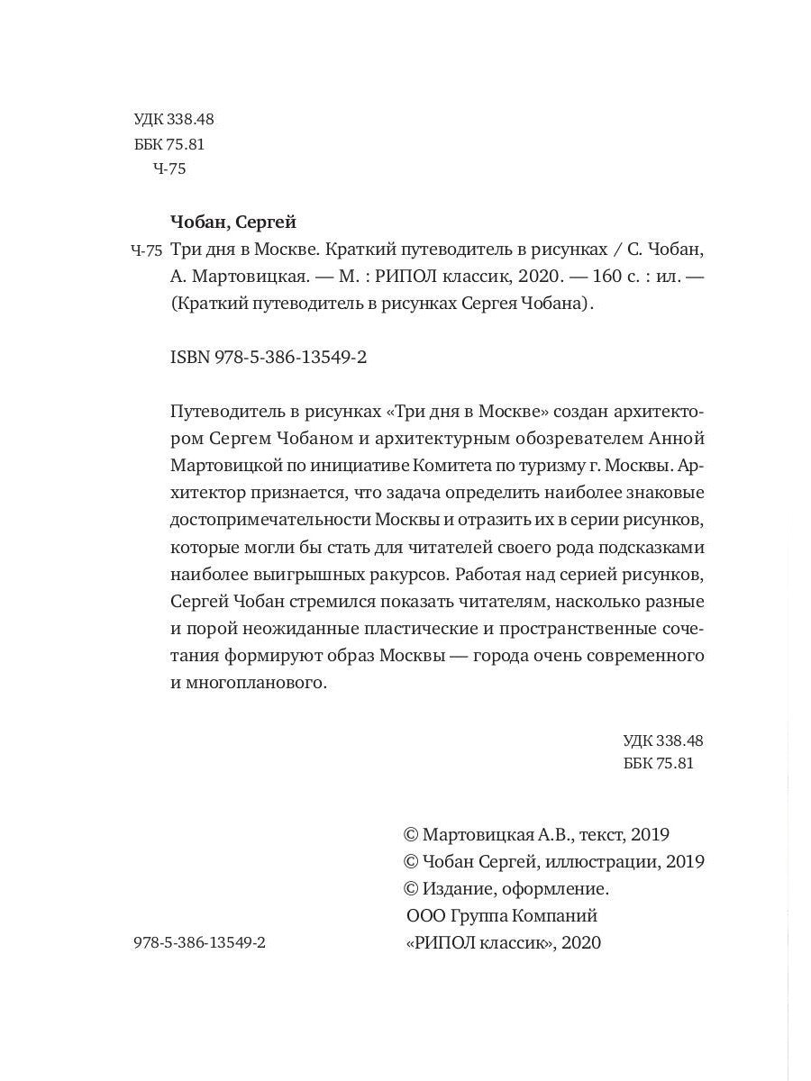 Три дня в Москве. Краткий путеводитель в рисунках
