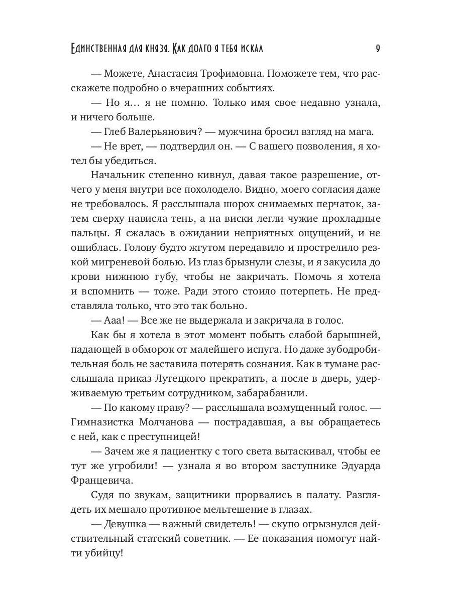 Единственная для князя. Как долго я тебя искал