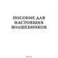 Пособие для настоящих волшебников
