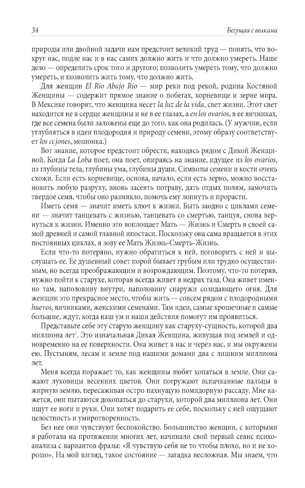 Бегущая с волками: Женский архетип в мифах и сказаниях