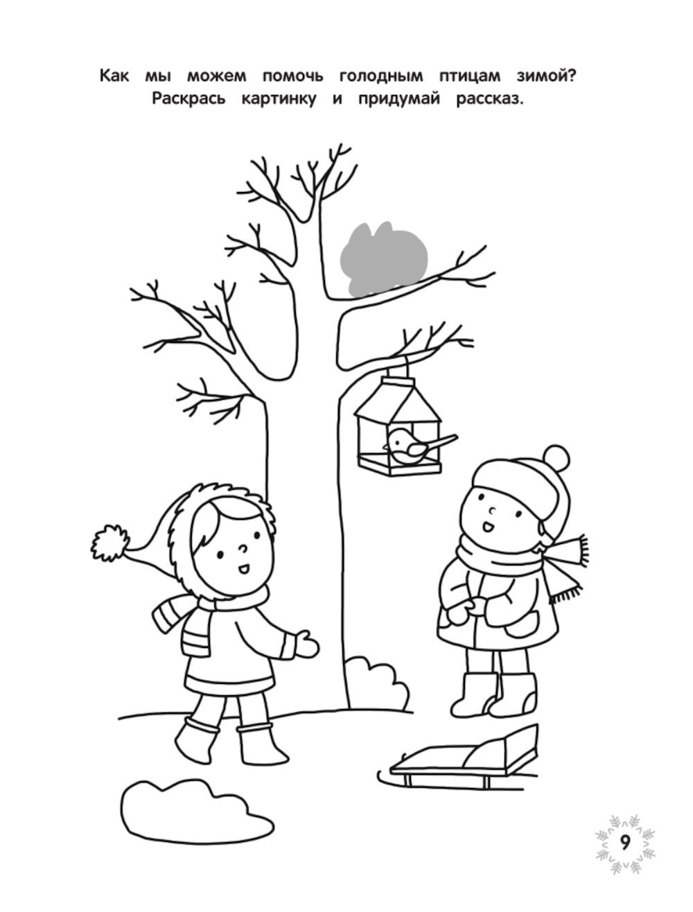 Загадки зимушки-зимы + наклейки