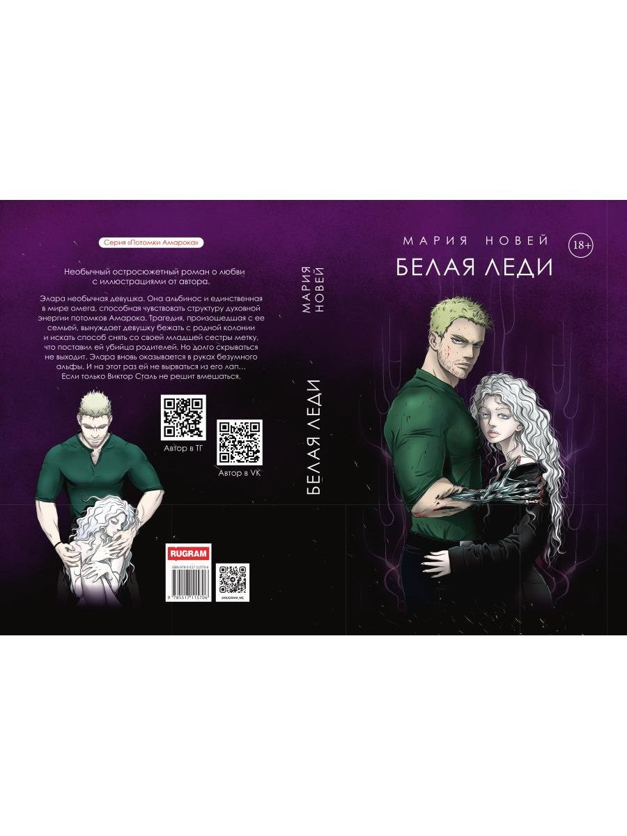 Белая Леди: роман