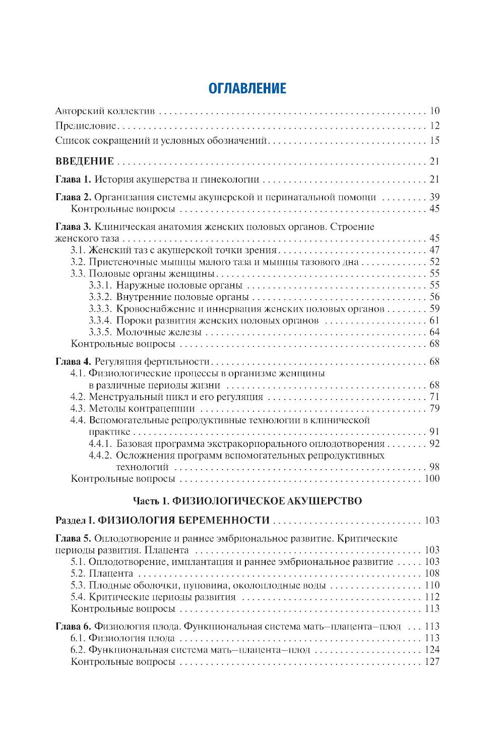 Акушерство: учебник. 10-е изд., перераб.и доп