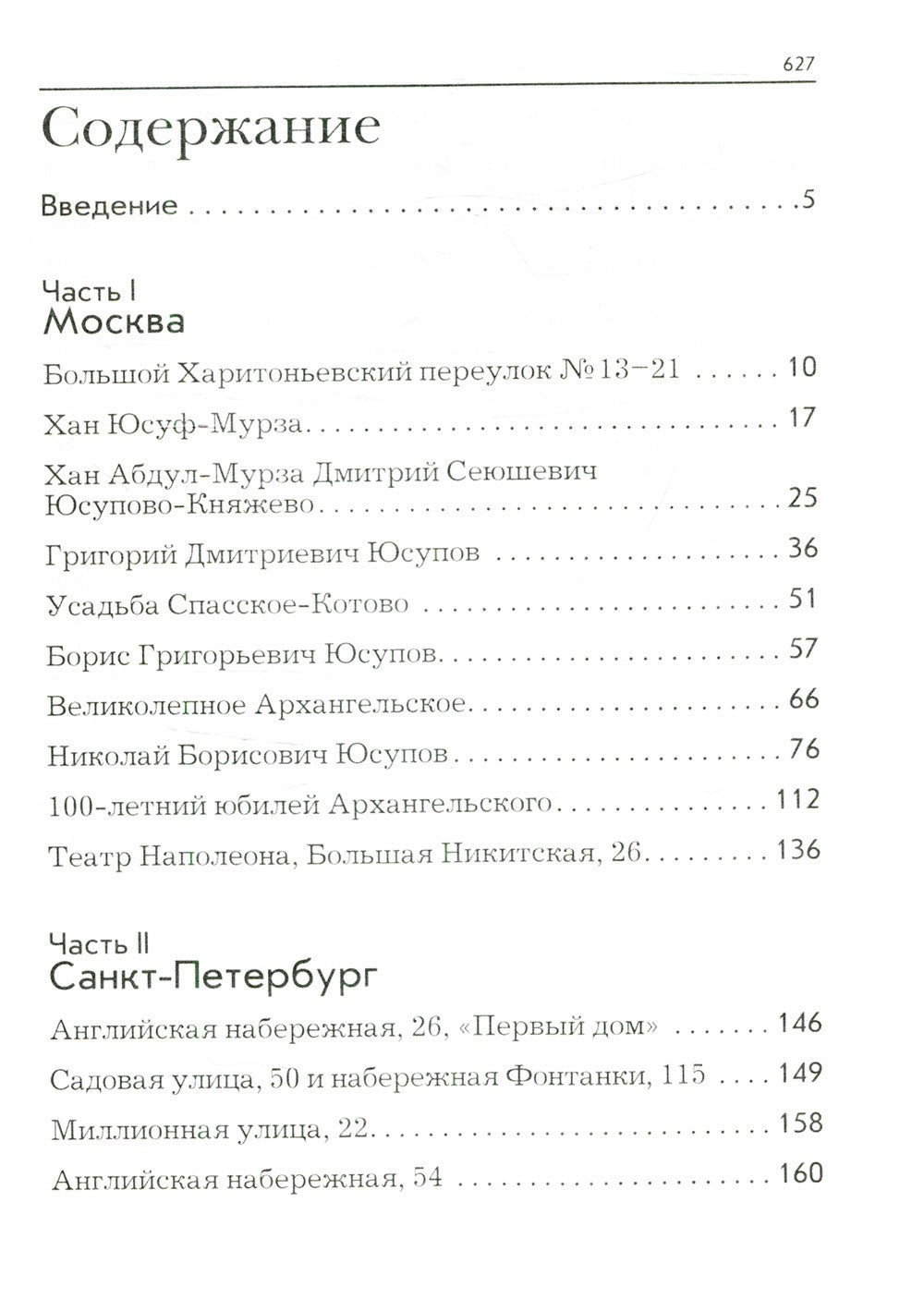 По следам князей Юсуповых