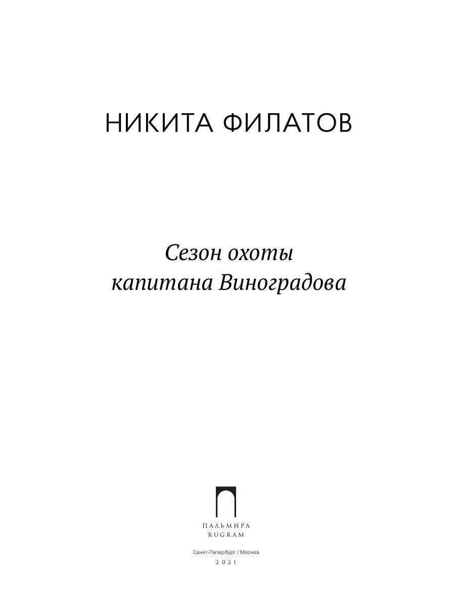 Сезон охоты капитана Виноградова