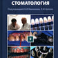 Практическая терапевтическая стоматология: Учебное пособие. В 3 т. Т. 2. 11-е...