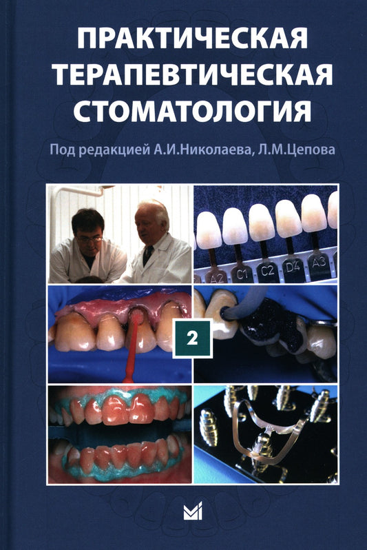 Практическая терапевтическая стоматология: Учебное пособие. В 3 т. Т. 2. 11-е...