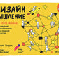 Дизайн-мышление для роста бизнеса: проектирование и масштабирование бизнес-мо...