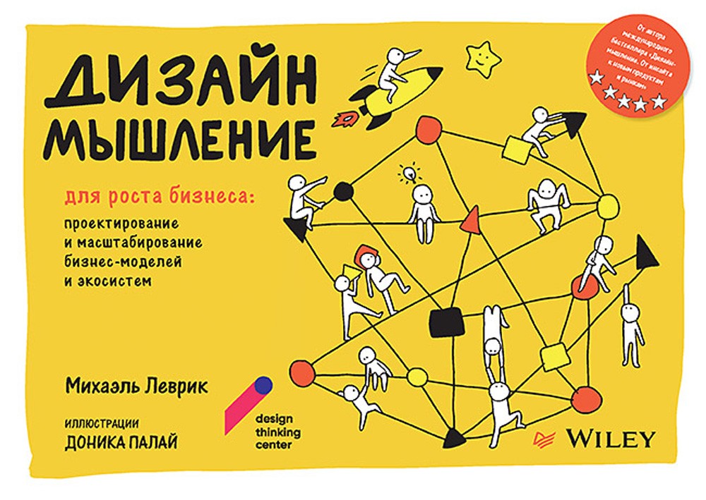 Дизайн-мышление для роста бизнеса: проектирование и масштабирование бизнес-мо...