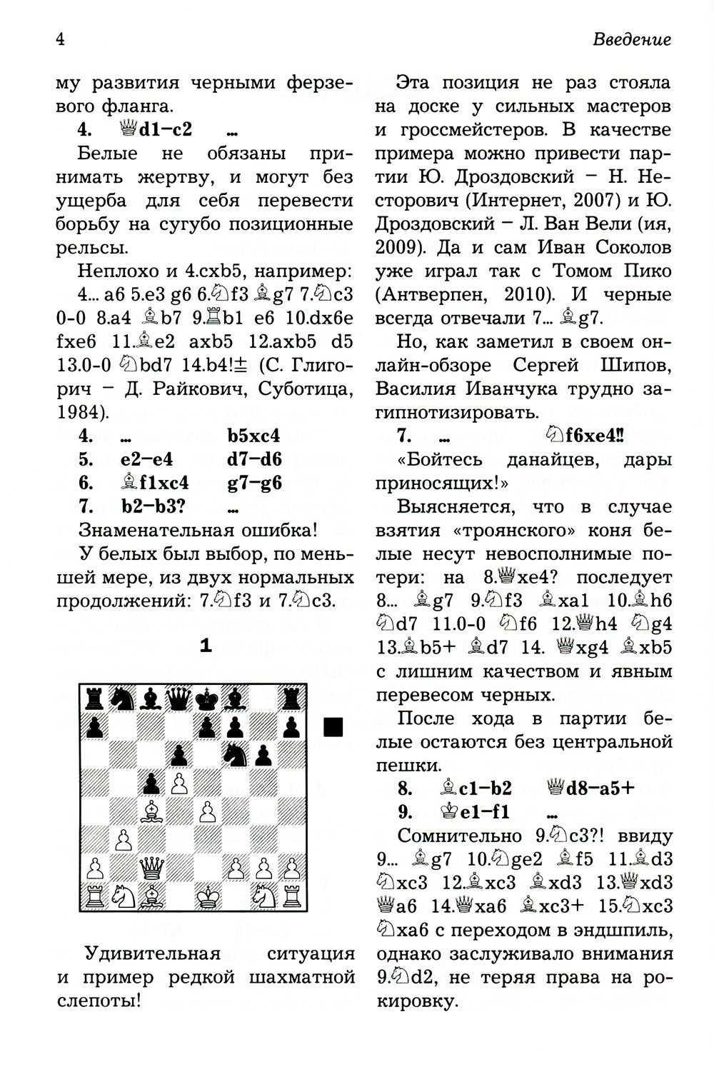 Ловушки и комбинации в дебюте, миттельшпиле, эндшпиле