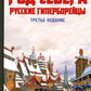 Род Севера. Русские гиперборейцы. 3-е изд