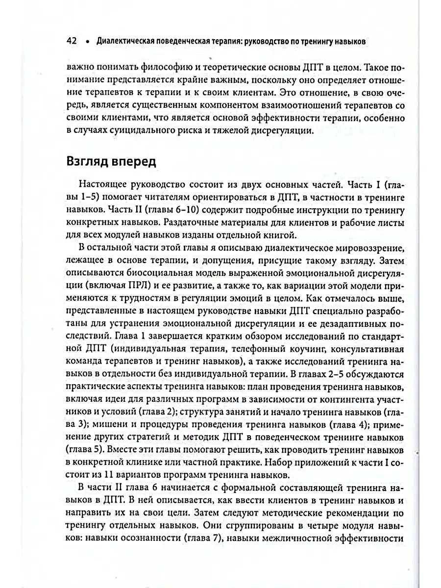 Диалектическая поведенческая терапия: руководство по тренингу навыков. 2-е изд