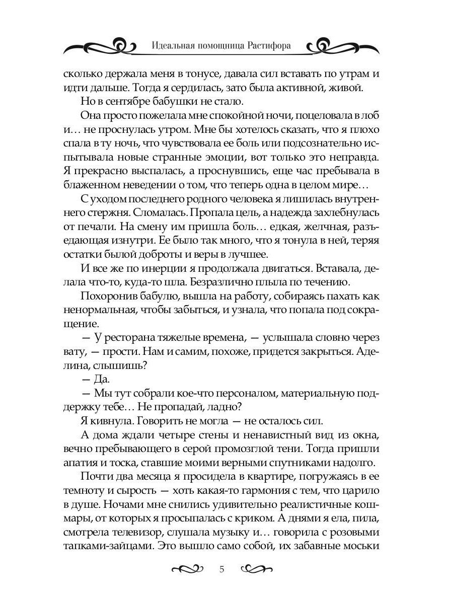 Идеальная помощница Растифора