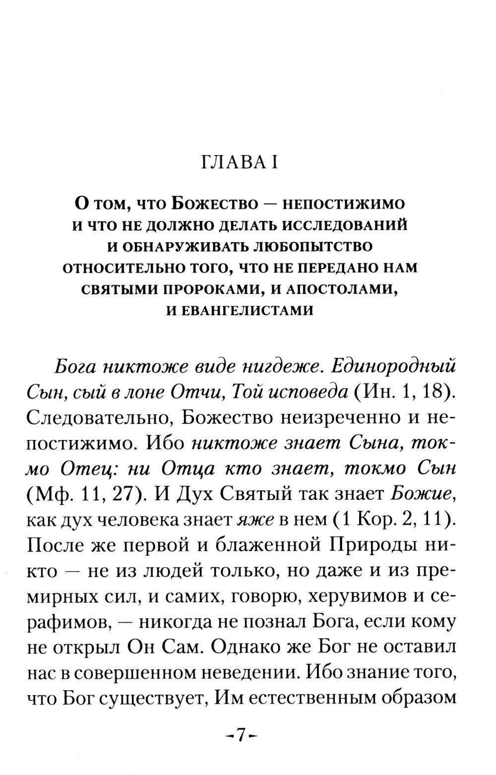 Точное изложение Православной веры