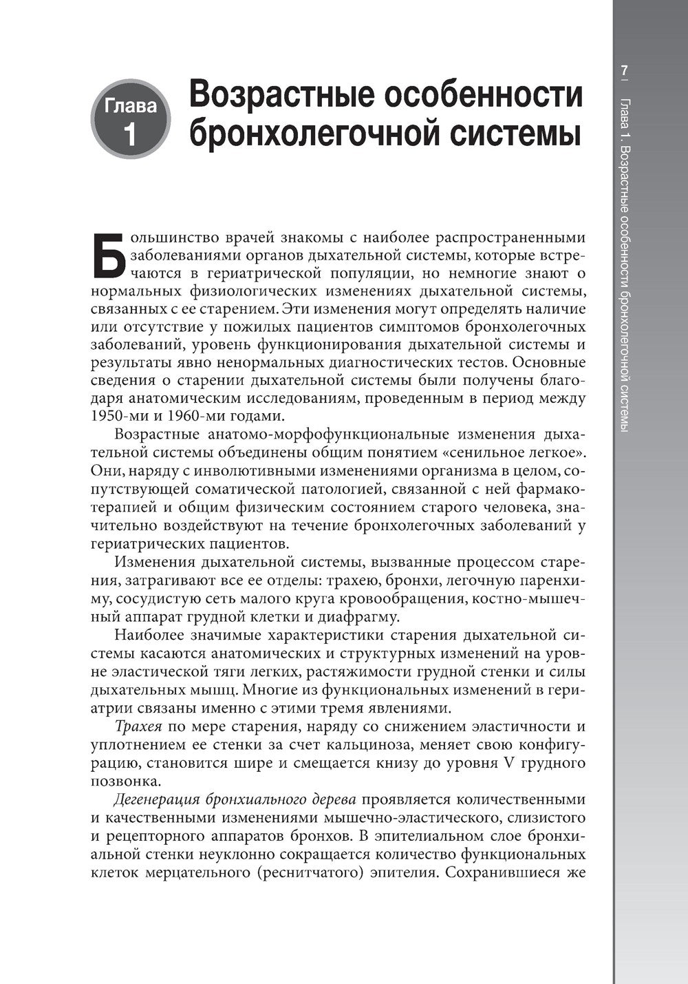 Гериатрическая пульмонология. Руководство для врачей