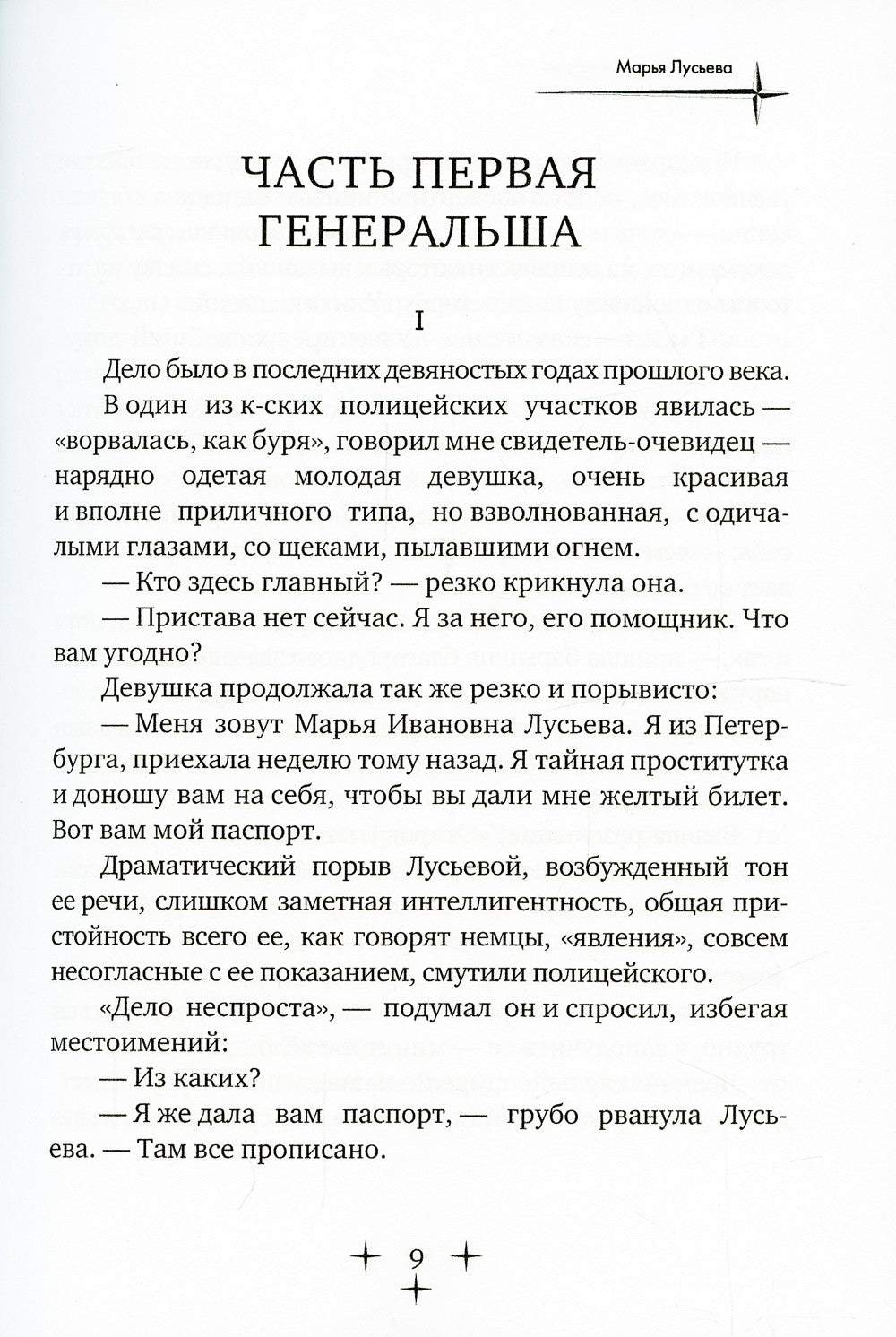 Марья Лусьева