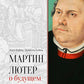 Мартин Лютер о будущем мира