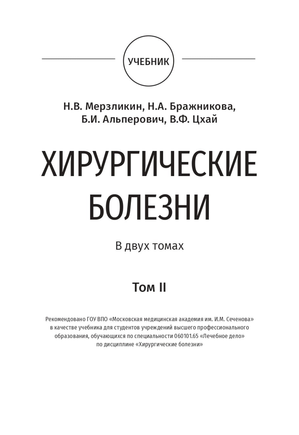 Surgical diseases : textbook. In 2 v. V. 2: на англ.яз
