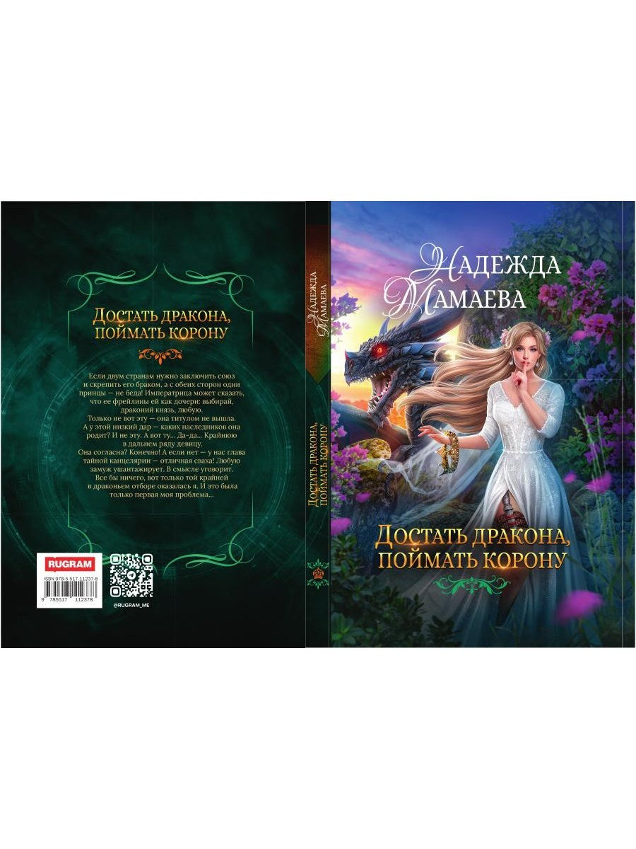 Достать дракона, поймать корону