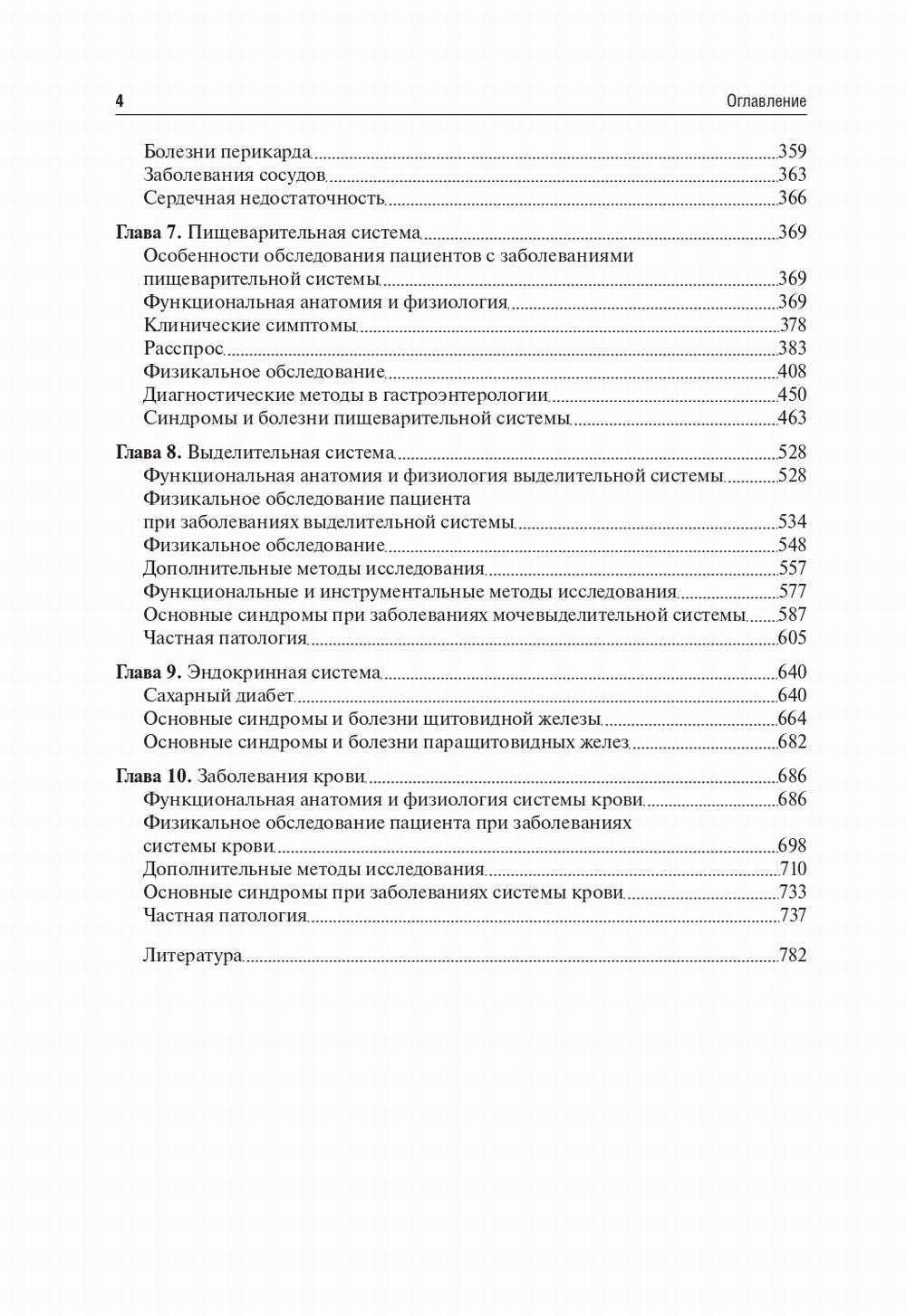 Пропедевтика внутренних болезней: Учебник