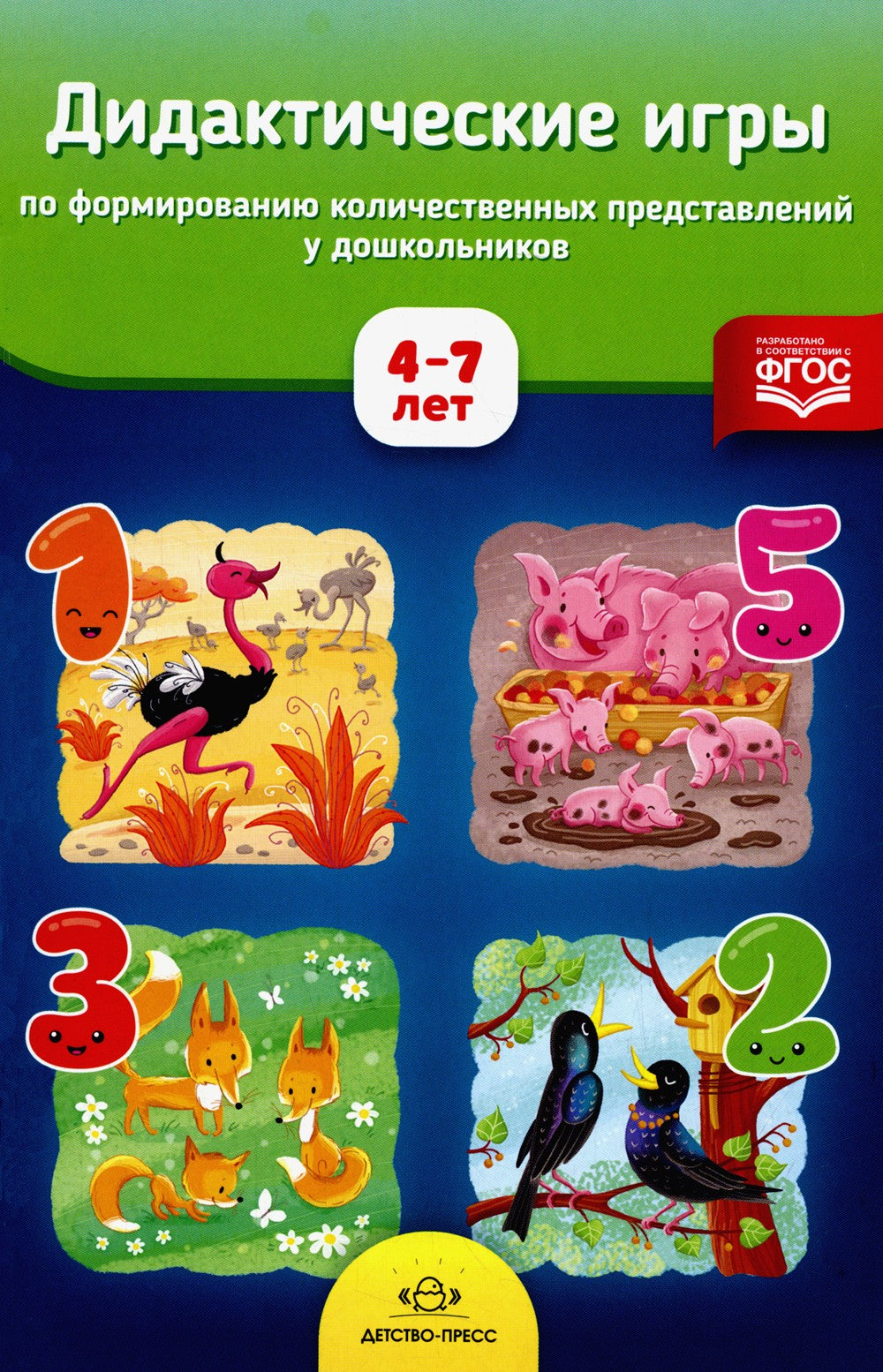 Дидактические игры по формированию количественных представлений у дошкольнико...