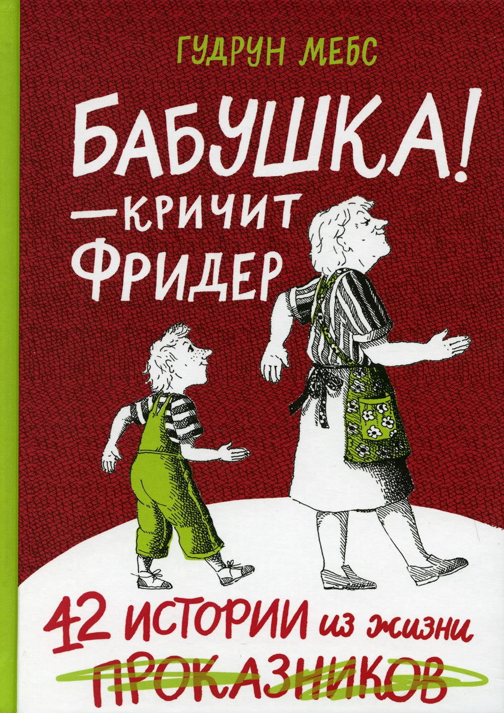 Бабушка! - кричит Фридер. 42 истории из жизни проказников. 2-е изд