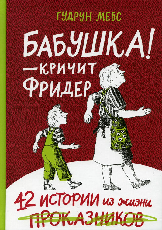 Бабушка! - кричит Фридер. 42 истории из жизни проказников. 2-е изд