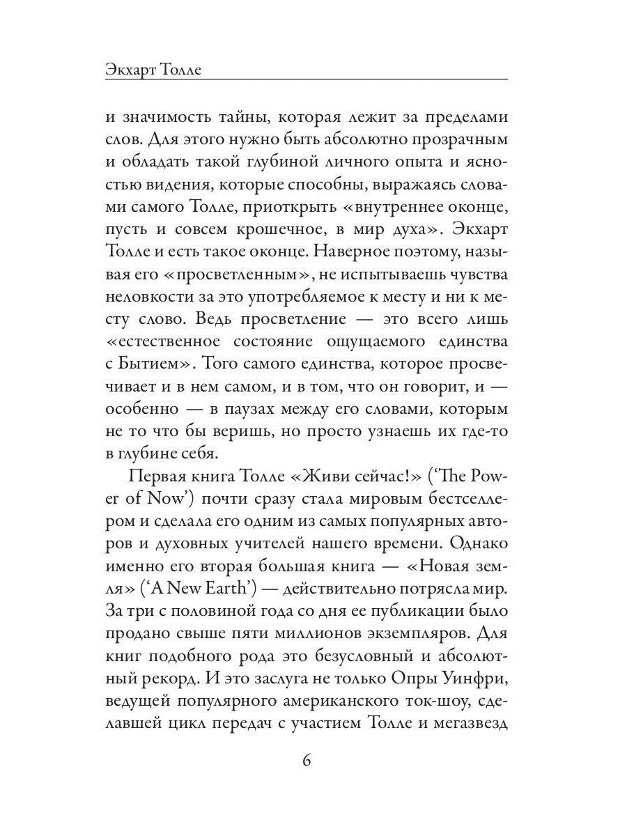 Новая земля. Пробуждение к своей жизненной цели