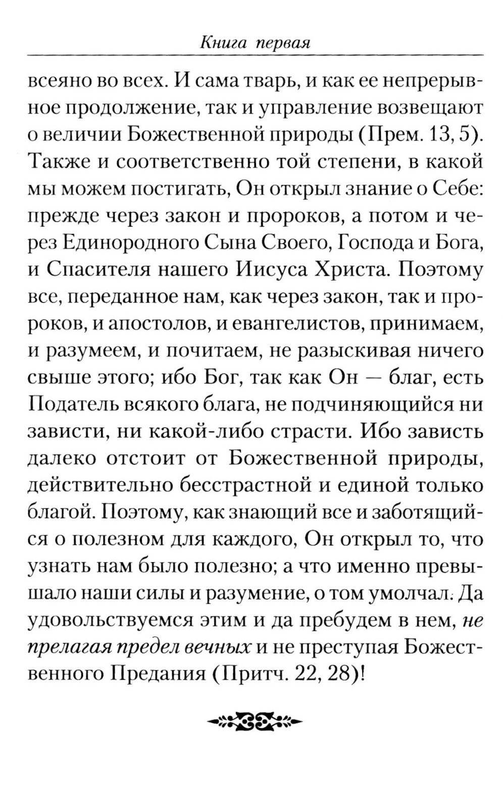 Точное изложение Православной веры