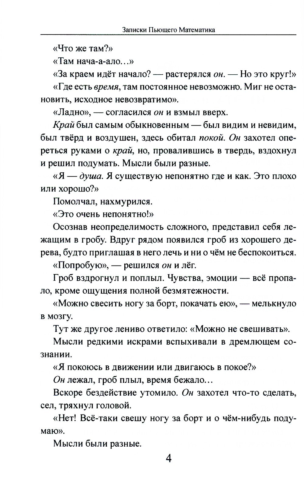 Записки Пьющего Математика. Почти реальная история для думающих подростков: р...
