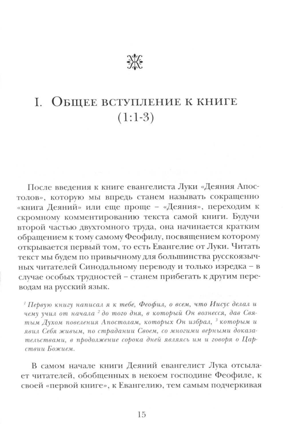 Деяния апостолов. Богословско-экзегетический комментарий