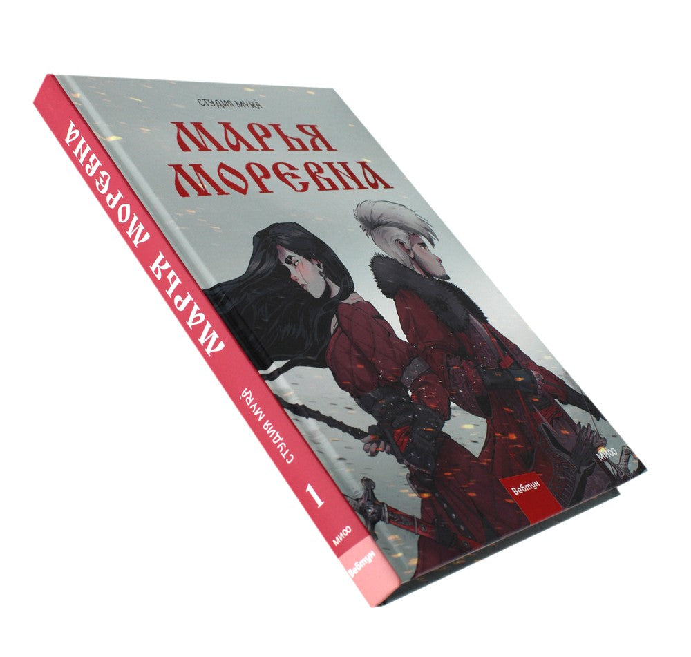 Марья Моревна. Т. 1: комикс