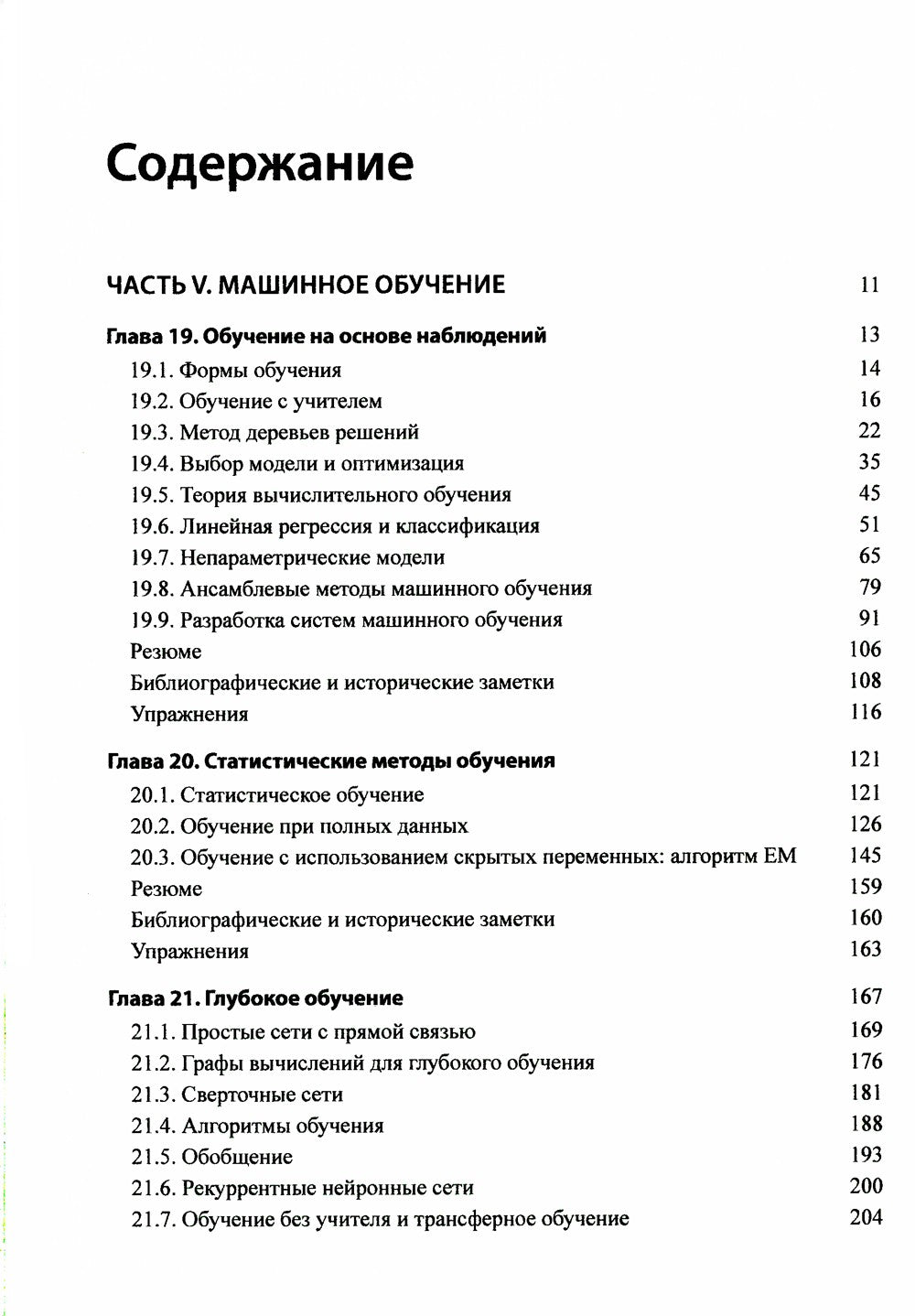 Искусственный интеллект: современный подход.Т.3.Обучение, восприятие и действ...