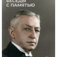 Беседы с памятью