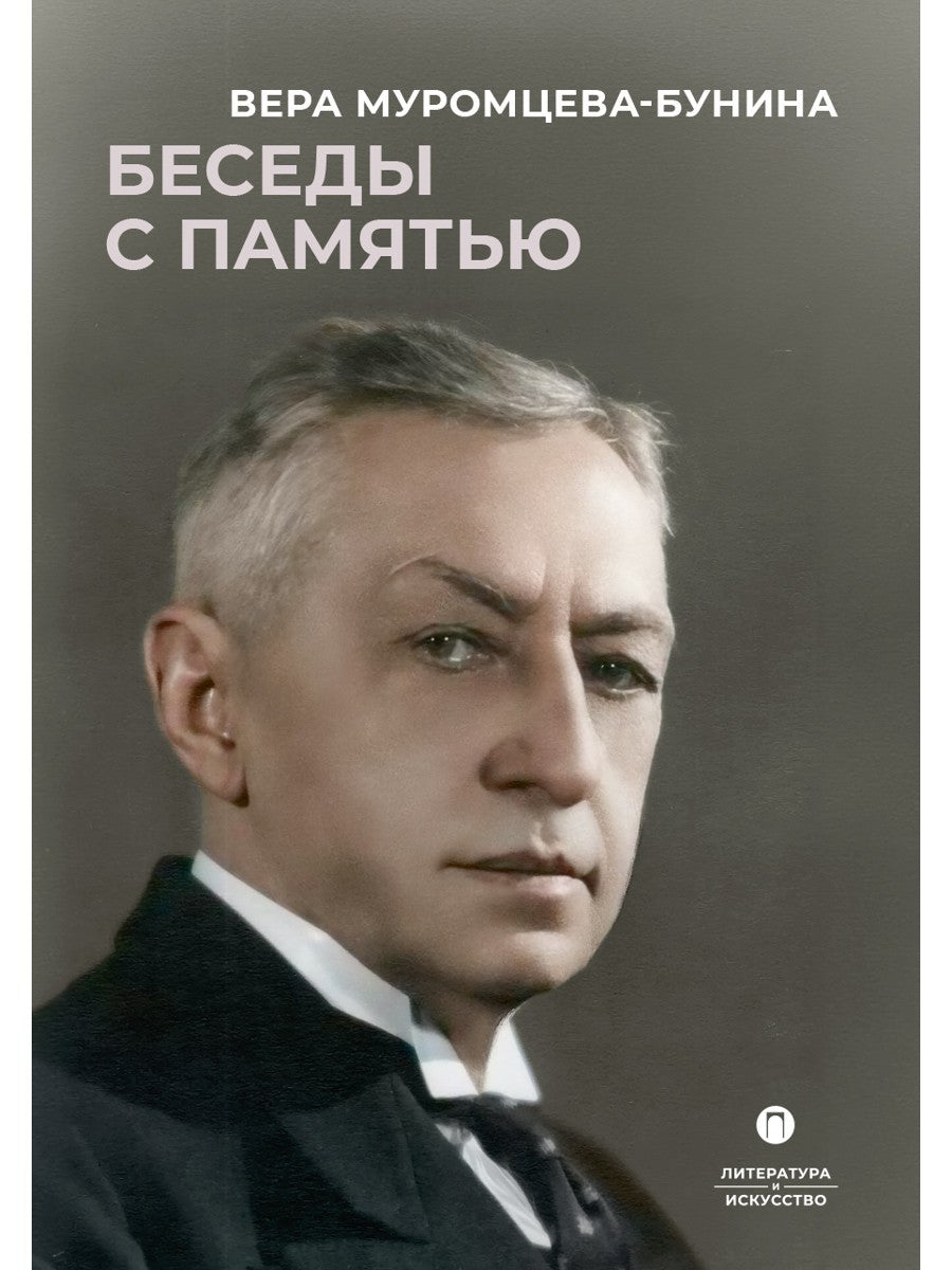 Беседы с памятью