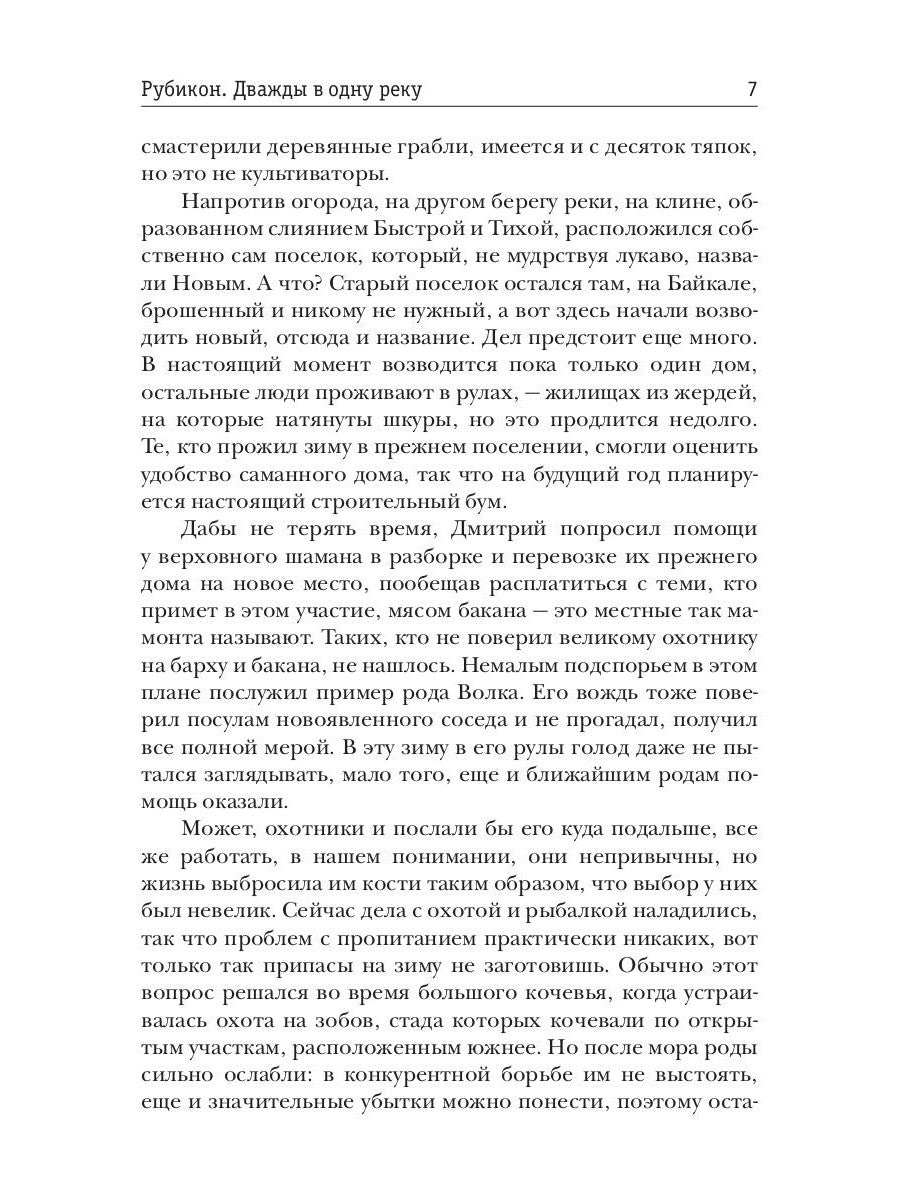 Рубикон. Кн. 2. Дважды в одну реку