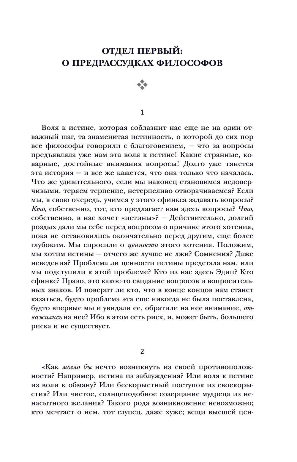 Фридрих Ницше. По ту сторону добра и зла. Человеческое, слишком человеческое....
