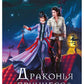 Драконья принцесса